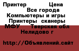 Принтер HP A426 › Цена ­ 2 000 - Все города Компьютеры и игры » Принтеры, сканеры, МФУ   . Тверская обл.,Нелидово г.